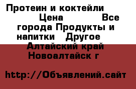 Протеин и коктейли Energy Diet › Цена ­ 1 900 - Все города Продукты и напитки » Другое   . Алтайский край,Новоалтайск г.